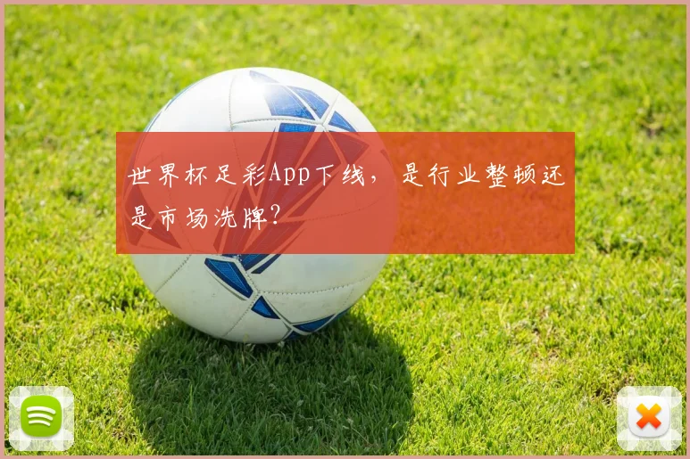 世界杯足彩App下线,是行业整顿还是市场洗牌?