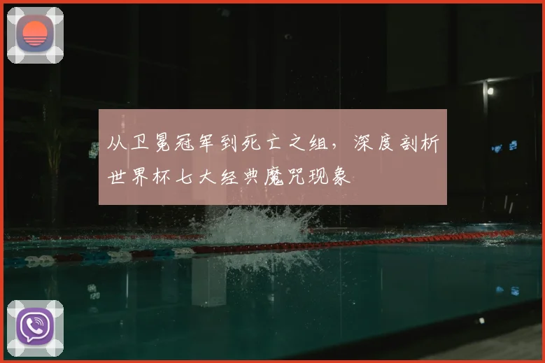 从卫冕冠军到死亡之组,深度剖析世界杯七大经典魔咒现象