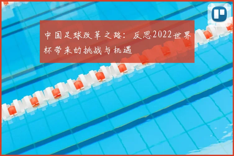 中国足球改革之路：反思2022世界杯带来的挑战与机遇