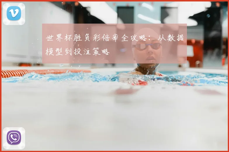 世界杯胜负彩倍率全攻略：从数据模型到投注策略