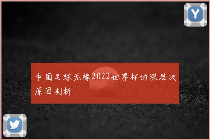 中国足球无缘2022世界杯的深层次原因剖析