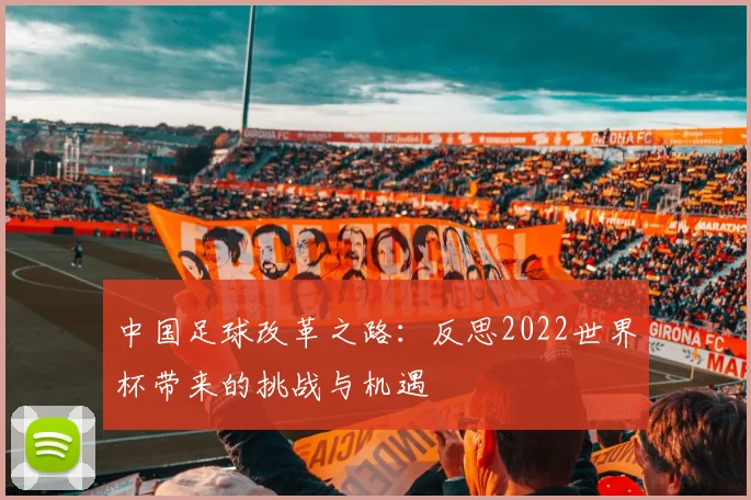中国足球改革之路：反思2022世界杯带来的挑战与机遇