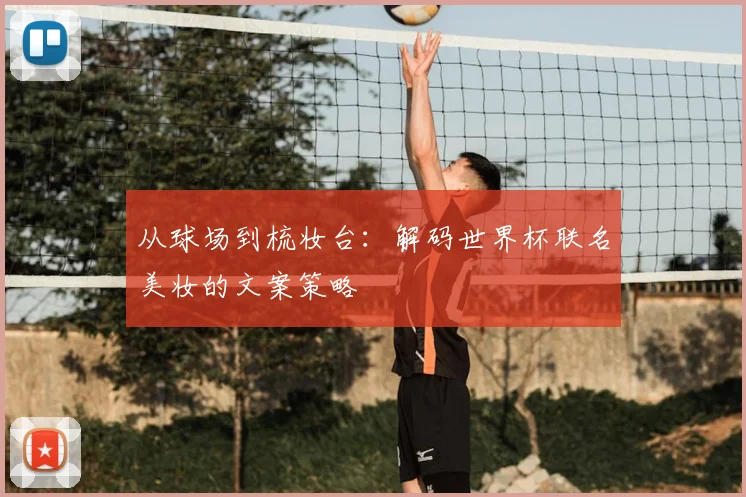 从球场到梳妆台：解码世界杯联名美妆的文案策略